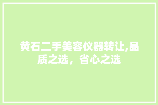 黄石二手美容仪器转让,品质之选，省心之选 黄石二手美容仪器转让,品质之选，省心之选 养生保健