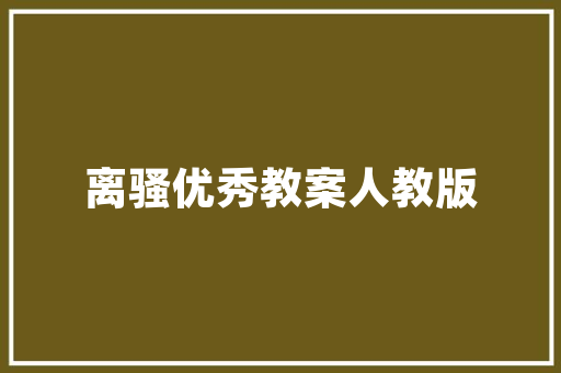 内蒙古湘菜厨师品牌加盟,美食与文化的完美融合_内蒙古湘菜厨师品牌加盟 内蒙古湘菜厨师品牌加盟,美食与文化的完美融合_内蒙古湘菜厨师品牌加盟 饮食拾萃