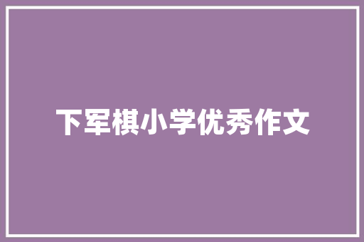 北京湘菜含谟轩,敬业精神铸就美食传奇_北京湘菜含谟轩特色敬业 北京湘菜含谟轩,敬业精神铸就美食传奇_北京湘菜含谟轩特色敬业 饮食拾萃