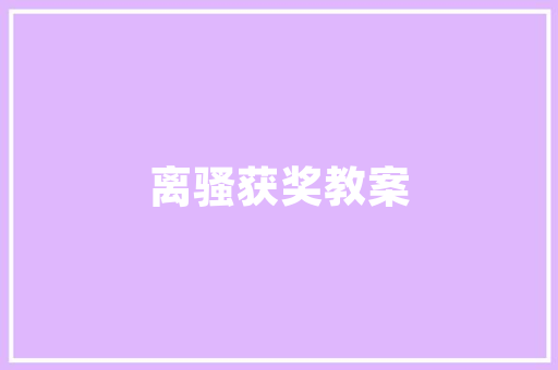 厦门湘菜用品一站式采购指南_厦门哪里有卖湘菜用品的 厦门湘菜用品一站式采购指南_厦门哪里有卖湘菜用品的 饮食拾萃