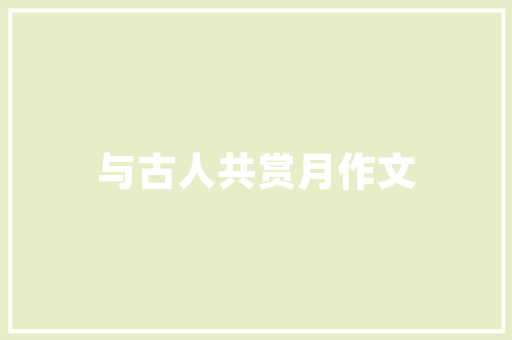 呼和浩特湘菜连锁店崛起，品味湖南美食新风尚_呼和浩特湘菜连锁店排名 呼和浩特湘菜连锁店崛起，品味湖南美食新风尚_呼和浩特湘菜连锁店排名 饮食拾萃