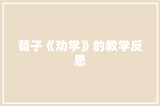 介绍安徽湘菜店加盟报价，开启美食创业新篇章(安徽湘菜店加盟报价表) 介绍安徽湘菜店加盟报价，开启美食创业新篇章(安徽湘菜店加盟报价表) 饮食拾萃