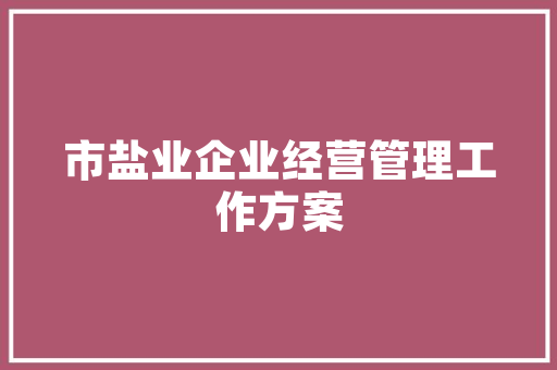 四川湘菜加盟热潮,热线号码背后的商机与机遇_四川加盟湘菜热线号码 四川湘菜加盟热潮,热线号码背后的商机与机遇_四川加盟湘菜热线号码 饮食拾萃