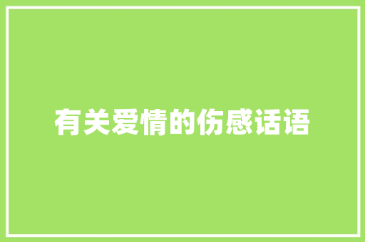 寻味永年,湖南湘菜馆的美食之旅_永年区湖南湘菜馆地址 寻味永年,湖南湘菜馆的美食之旅_永年区湖南湘菜馆地址 饮食拾萃