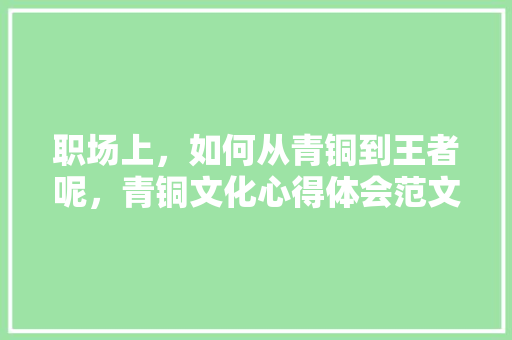 探寻榆次汇通路湘菜馆,一场味蕾与历史的邂逅_榆次汇通路湘菜馆地址 探寻榆次汇通路湘菜馆,一场味蕾与历史的邂逅_榆次汇通路湘菜馆地址 饮食拾萃