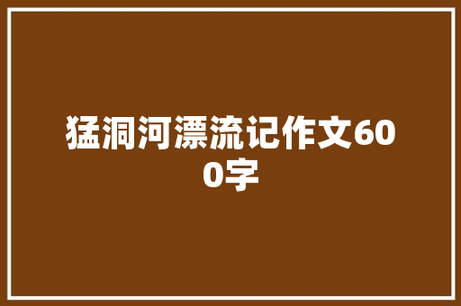 川湘菜,辣中带鲜，酸中带香_探寻两大地域特色菜系的口味之谜_川湘菜主要是什么口味 川湘菜,辣中带鲜，酸中带香_探寻两大地域特色菜系的口味之谜_川湘菜主要是什么口味 饮食拾萃