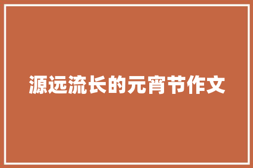 平山湘满园湘菜馆,探寻湘菜之韵，品味美食之美_平山湘满园湘菜馆电话 平山湘满园湘菜馆,探寻湘菜之韵，品味美食之美_平山湘满园湘菜馆电话 饮食拾萃