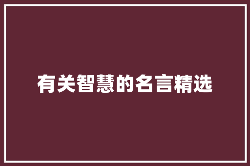 庐江县湘菜排名榜揭晓，品味湘韵美食之旅_庐江县湘菜排名榜 庐江县湘菜排名榜揭晓，品味湘韵美食之旅_庐江县湘菜排名榜 饮食拾萃