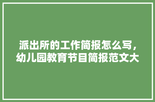 探寻湖北湘菜餐饮的魅力_电话咨询，开启美食之旅_湖北湘菜餐饮招商电话多少 探寻湖北湘菜餐饮的魅力_电话咨询，开启美食之旅_湖北湘菜餐饮招商电话多少 饮食拾萃