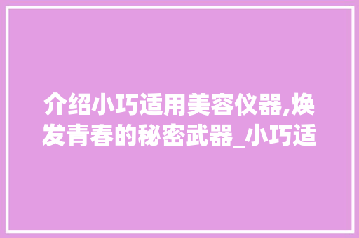 介绍小巧适用美容仪器,焕发青春的秘密武器_小巧适用美容仪器图片 介绍小巧适用美容仪器,焕发青春的秘密武器_小巧适用美容仪器图片 服饰装扮