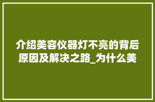 介绍美容仪器灯不亮的背后原因及解决之路_为什么美容仪器灯不亮 介绍美容仪器灯不亮的背后原因及解决之路_为什么美容仪器灯不亮 日用科普