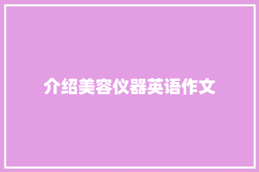 介绍美容仪器英语作文 介绍美容仪器英语作文 家居时尚