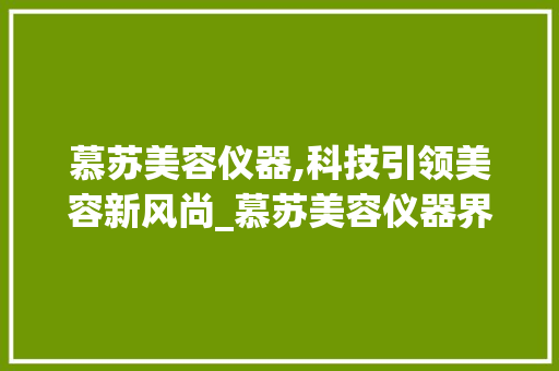 慕苏美容仪器,科技引领美容新风尚_慕苏美容仪器界面 慕苏美容仪器,科技引领美容新风尚_慕苏美容仪器界面 美容塑身