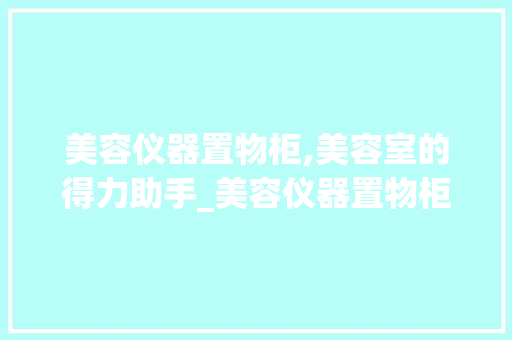 美容仪器置物柜,美容室的得力助手_美容仪器置物柜 美容仪器置物柜,美容室的得力助手_美容仪器置物柜 美容塑身