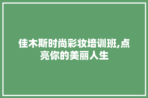 佳木斯时尚彩妆培训班,点亮你的美丽人生 佳木斯时尚彩妆培训班,点亮你的美丽人生 家居时尚