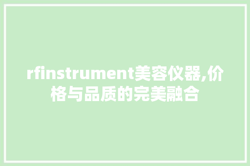 rfinstrument美容仪器,价格与品质的完美融合 rfinstrument美容仪器,价格与品质的完美融合 家居时尚