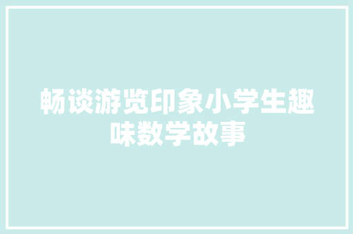 介绍日本美容仪器行业,介绍顶级厂家排名与卓越技术 介绍日本美容仪器行业,介绍顶级厂家排名与卓越技术 养生保健