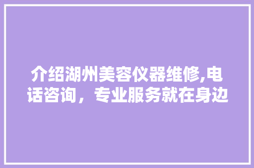 介绍湖州美容仪器维修,电话咨询，专业服务就在身边 介绍湖州美容仪器维修,电话咨询，专业服务就在身边 动手制作
