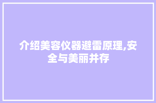 介绍美容仪器避雷原理,安全与美丽并存 介绍美容仪器避雷原理,安全与美丽并存 服饰装扮