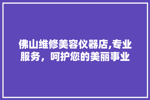 佛山维修美容仪器店,专业服务，呵护您的美丽事业 佛山维修美容仪器店,专业服务，呵护您的美丽事业 动手制作