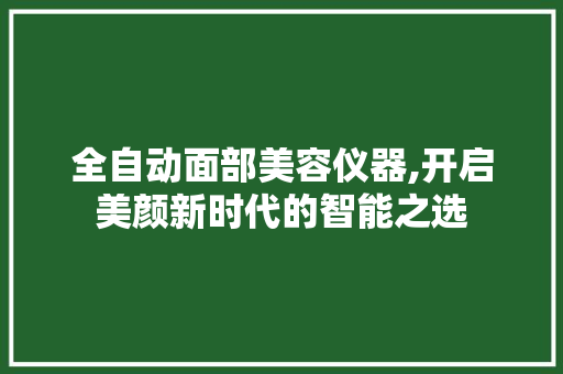 全自动面部美容仪器,开启美颜新时代的智能之选 全自动面部美容仪器,开启美颜新时代的智能之选 动手制作