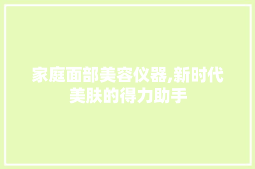 家庭面部美容仪器,新时代美肤的得力助手 家庭面部美容仪器,新时代美肤的得力助手 服饰装扮