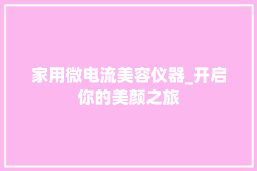 家用微电流美容仪器_开启你的美颜之旅 家用微电流美容仪器_开启你的美颜之旅 动手制作