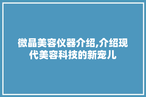 微晶美容仪器介绍,介绍现代美容科技的新宠儿 微晶美容仪器介绍,介绍现代美容科技的新宠儿 家居时尚