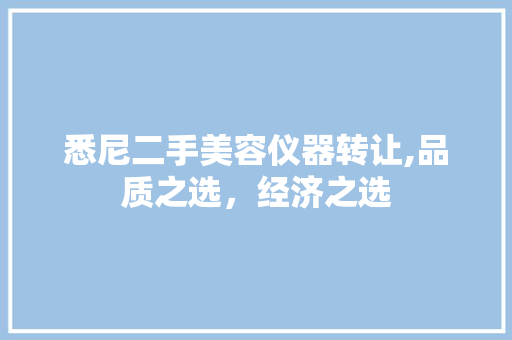 悉尼二手美容仪器转让,品质之选，经济之选 悉尼二手美容仪器转让,品质之选，经济之选 旅行地理