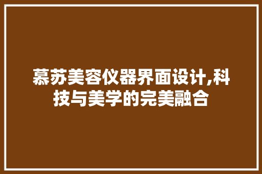 慕苏美容仪器界面设计,科技与美学的完美融合 慕苏美容仪器界面设计,科技与美学的完美融合 养生保健