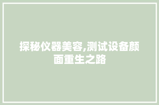 探秘仪器美容,测试设备颜面重生之路 探秘仪器美容,测试设备颜面重生之路 饮食拾萃