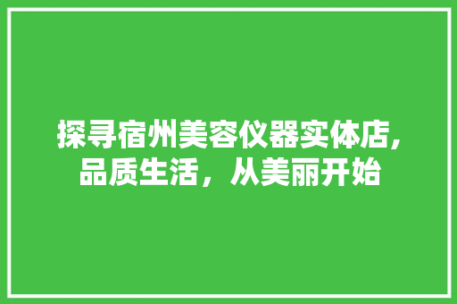 探寻宿州美容仪器实体店,品质生活，从美丽开始 探寻宿州美容仪器实体店,品质生活，从美丽开始 动手制作