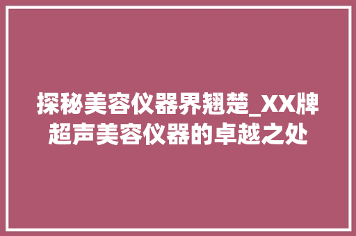 探秘美容仪器界翘楚_XX牌超声美容仪器的卓越之处 探秘美容仪器界翘楚_XX牌超声美容仪器的卓越之处 服饰装扮