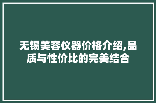 无锡美容仪器价格介绍,品质与性价比的完美结合 无锡美容仪器价格介绍,品质与性价比的完美结合 家居时尚