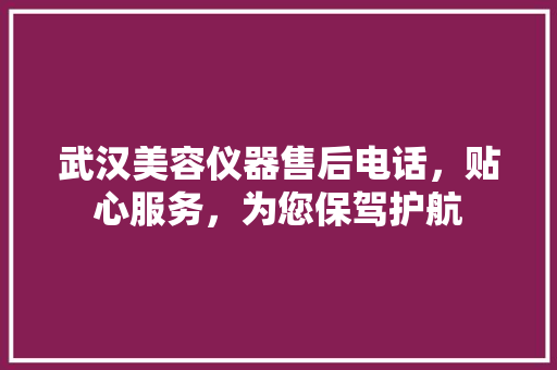 武汉美容仪器售后电话，贴心服务，为您保驾护航 武汉美容仪器售后电话，贴心服务，为您保驾护航 养生保健
