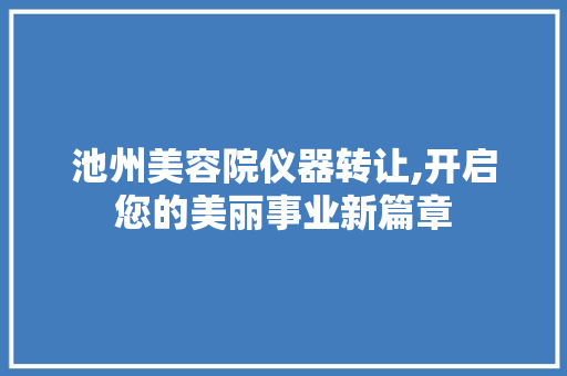 池州美容院仪器转让,开启您的美丽事业新篇章 池州美容院仪器转让,开启您的美丽事业新篇章 美容塑身