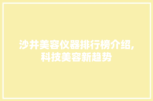 沙井美容仪器排行榜介绍,科技美容新趋势 沙井美容仪器排行榜介绍,科技美容新趋势 动手制作