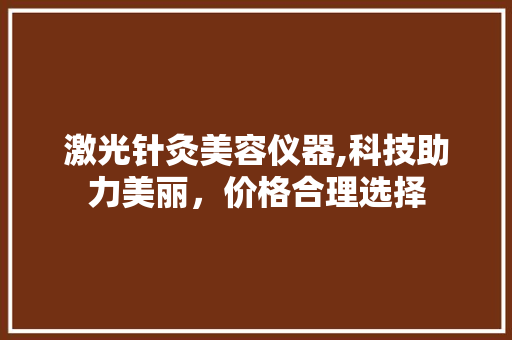 激光针灸美容仪器,科技助力美丽，价格合理选择 激光针灸美容仪器,科技助力美丽，价格合理选择 养生保健