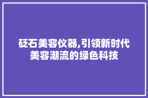 砭石美容仪器,引领新时代美容潮流的绿色科技 砭石美容仪器,引领新时代美容潮流的绿色科技 动手制作
