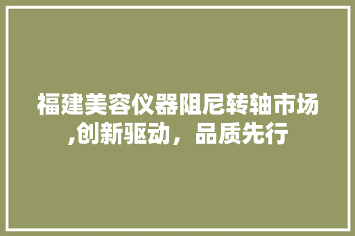 福建美容仪器阻尼转轴市场,创新驱动，品质先行 福建美容仪器阻尼转轴市场,创新驱动，品质先行 动手制作