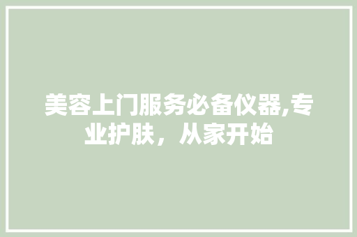 美容上门服务必备仪器,专业护肤，从家开始 美容上门服务必备仪器,专业护肤，从家开始 服饰装扮