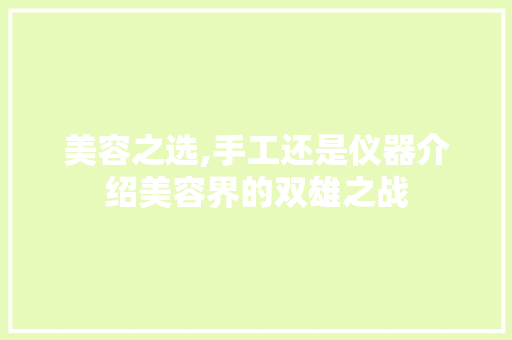 美容之选,手工还是仪器介绍美容界的双雄之战 美容之选,手工还是仪器介绍美容界的双雄之战 动手制作