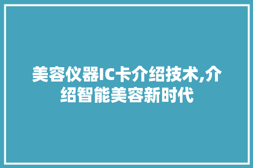 美容仪器IC卡介绍技术,介绍智能美容新时代 美容仪器IC卡介绍技术,介绍智能美容新时代 家居时尚