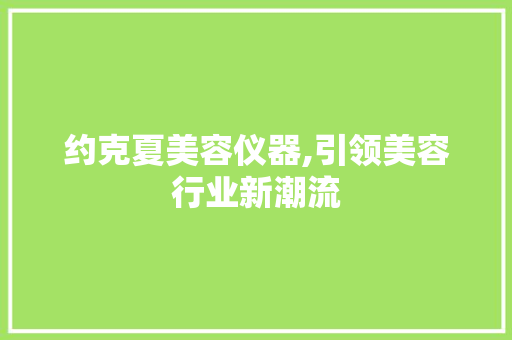 约克夏美容仪器,引领美容行业新潮流 约克夏美容仪器,引领美容行业新潮流 动手制作