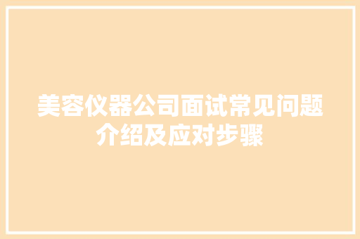 美容仪器公司面试常见问题介绍及应对步骤 美容仪器公司面试常见问题介绍及应对步骤 饮食拾萃