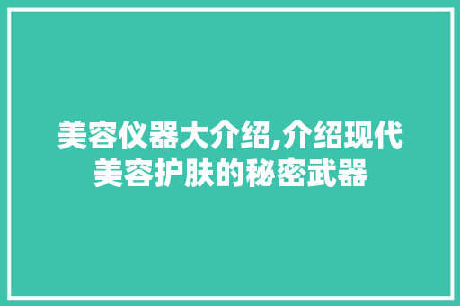美容仪器大介绍,介绍现代美容护肤的秘密武器 美容仪器大介绍,介绍现代美容护肤的秘密武器 饮食拾萃