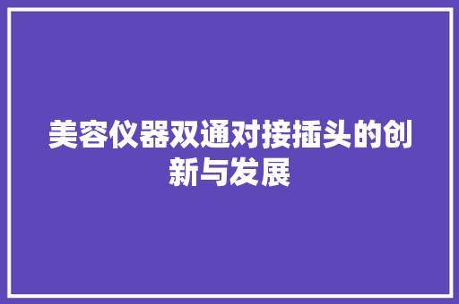 美容仪器双通对接插头的创新与发展 动手制作