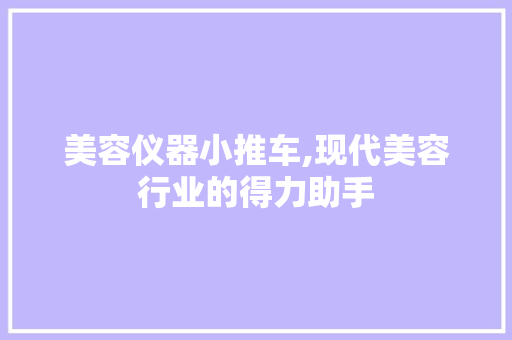 美容仪器小推车,现代美容行业的得力助手 美容仪器小推车,现代美容行业的得力助手 动手制作