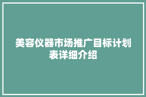 美容仪器市场推广目标计划表详细介绍 美容仪器市场推广目标计划表详细介绍 养生保健