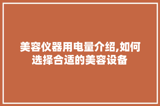 美容仪器用电量介绍,如何选择合适的美容设备 美容仪器用电量介绍,如何选择合适的美容设备 服饰装扮